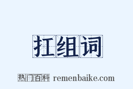 扛组词是什么意思的图片